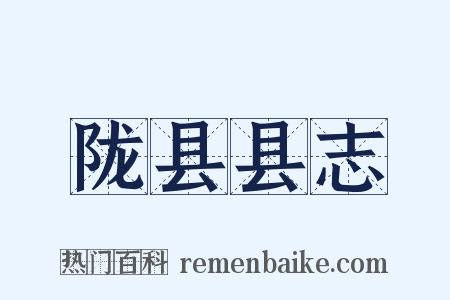 陇县县志是什么意思的图片
